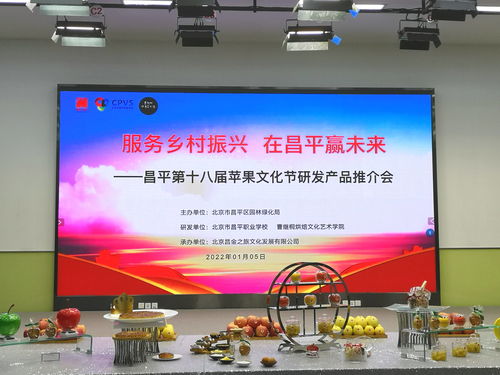 服務(wù)鄉(xiāng)村振興 在昌平贏未來(lái) 第十八屆蘋果文化節(jié)以數(shù)字文創(chuàng)引領(lǐng)產(chǎn)業(yè)新篇